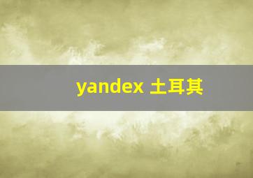 yandex 土耳其